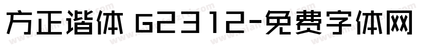 方正谐体 G2312字体转换